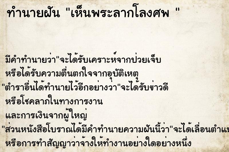 ทำนายฝัน เห็นพระลากโลงศพ 